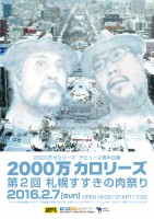 2000万カロリーズ デビュー2周年企画 「第2回 札幌すすきの肉祭り」