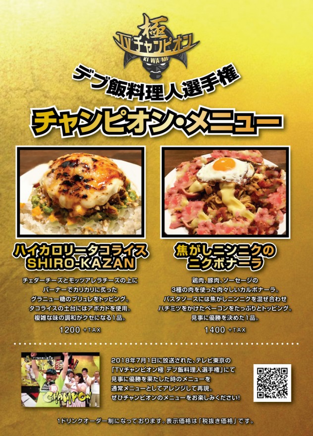 Tvチャンピオン極 デブ飯料理人選手権 優勝メニューが登場 札幌のcafeバー Cafe サーハビー
