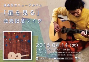 2016.04.14（木）金森浩太ニューアルバム「星を見る」発売記念ライヴ