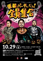 2016/10/29（土）「仮装パーチーだヨ！全員集合」