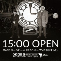 CAFE サーハビーは15:00オープンになりました。